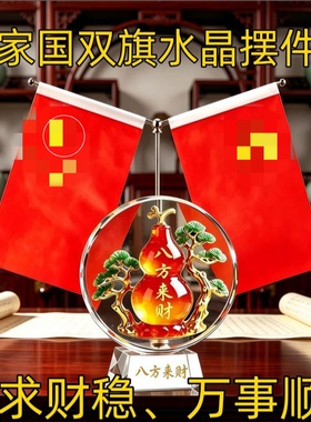 吉祥双旗摆台年年有余百财白菜八方来财葫芦居家办公开业招财摆件