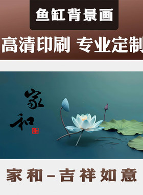 5d水族箱家和荷花造景装饰画壁纸正胶贴鱼缸背景贴纸3d立体高清图