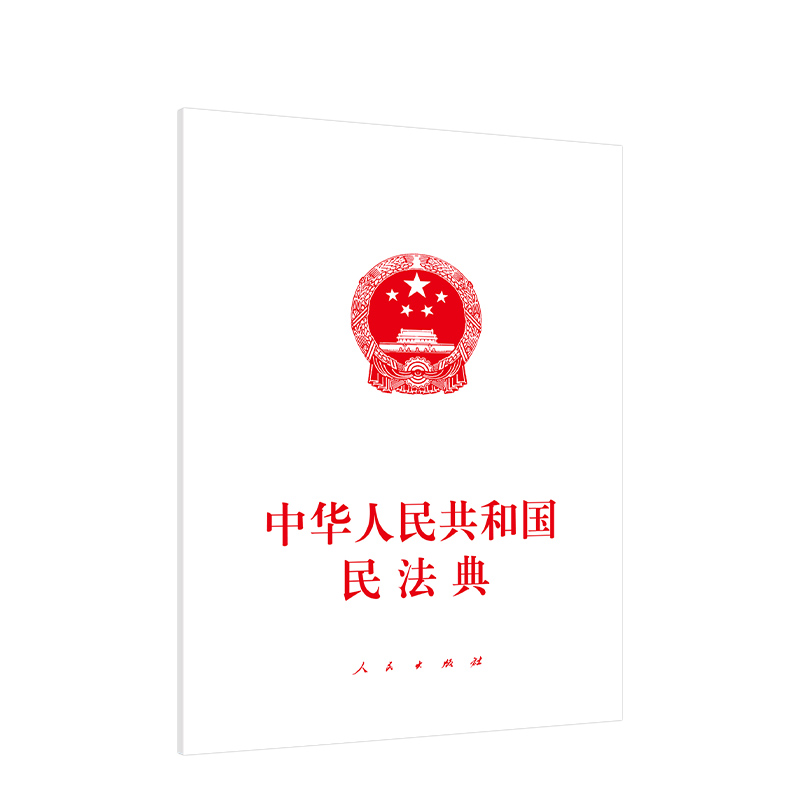 中华人民共和国民法典 人民出版社 民法典2020年版 民法 民法典2020  物权编 合同编 人格权编 婚姻家庭编 继承编 侵权责任编 - 图3