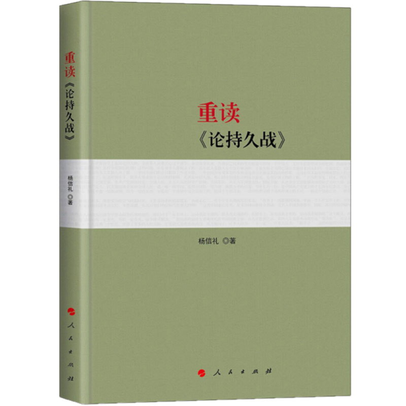 正版 重读《论持久战》2022新书 杨信礼 著 含毛泽东《论持久战》原文原文 人民出版社 - 图0