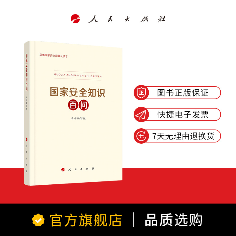 国家安全知识百问包邮 2020年全民国家安全教育日国家安全观国家安全中国政治人民出版社-图2