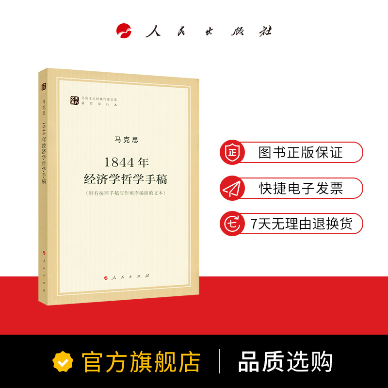 1844年经济学哲学手稿（马列主义经典作家文库著作单行本）马克思主义基本原理概论党政读物马克思恩格斯政治哲学人民出版社-图2