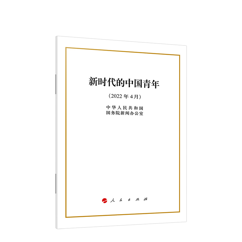 新时代的中国青年（32开） 人民从出版社中国共青团成立100周年新时代的中国青年白皮书 - 图1