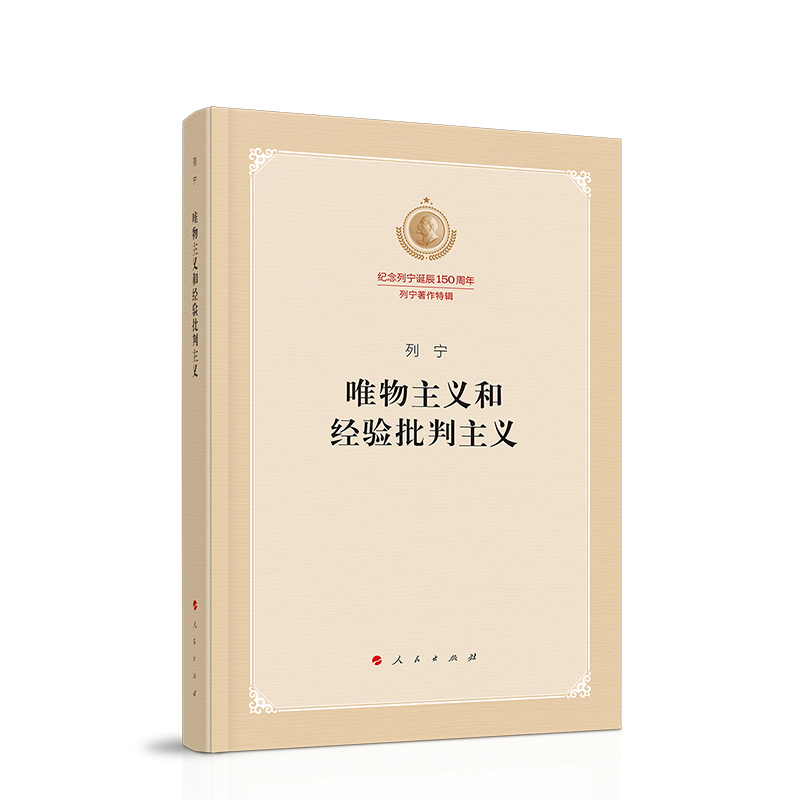 唯物主义和经验批判主义（纪念列宁诞辰150周年列宁著作特辑）-图3