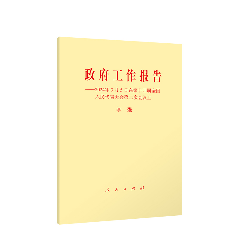 2024年政府工作报告两会政府工作报告2024新版2024年3月5日在第十四届全国人民代表大会第二次会议上 李强著 人民出版社旗舰店 - 图1