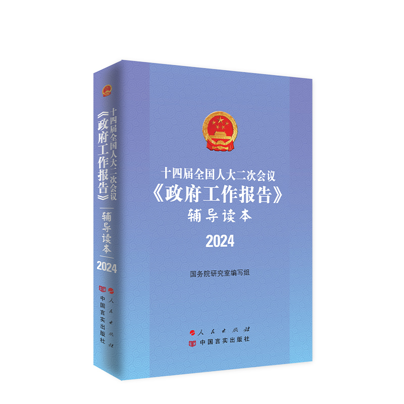 2024年两会政府工作报告辅导读本十四届全国人大二次会议《政府工作报告》辅导读本 国务院研究室编写组著 人民出版社旗舰店 - 图1