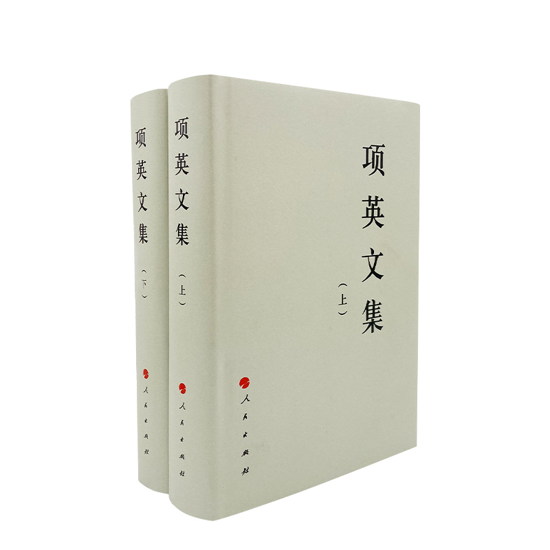 项英文集（上、下）—中国共产党先驱领袖文库 人民出版社 新中国成立前辞世的无产阶级革命家著作的全面集成 - 图3