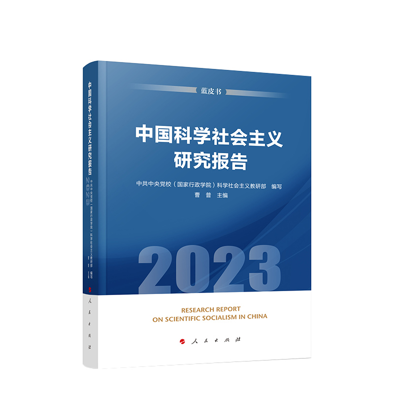 中国科学社会主义研究报告（2023）（蓝皮书）中共中央党校(国家行政学院)科学社会主义教研部编写曹普主编人民出版社旗舰店-图1