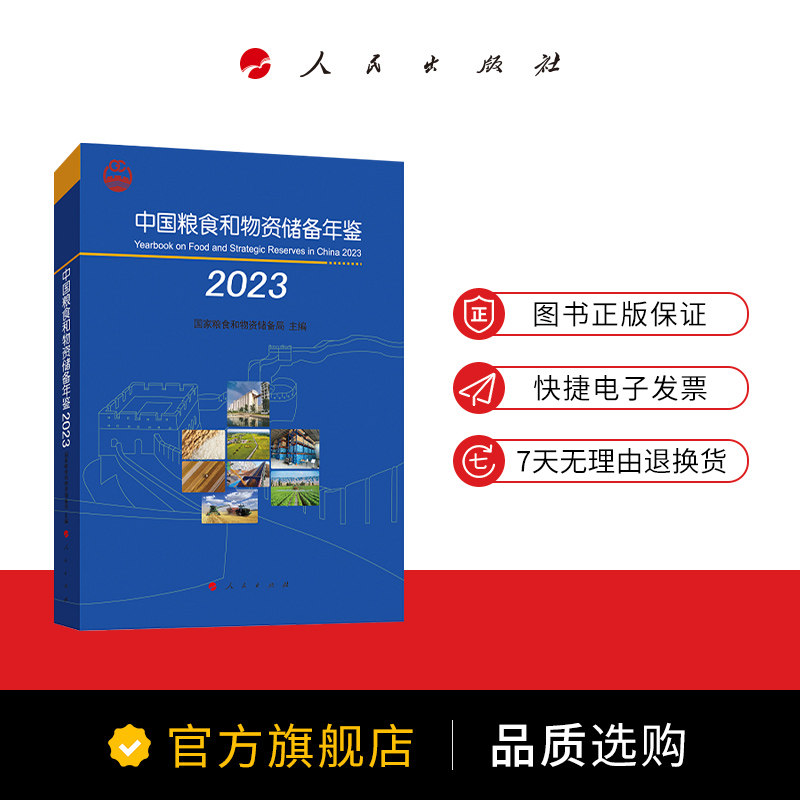 中国粮食和物资储备年鉴2023 国家粮食和物资储备局主编 人民出版社旗舰店