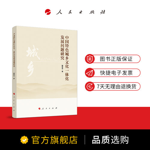 中国特色城乡文化一体化发展问题研究 - 图2