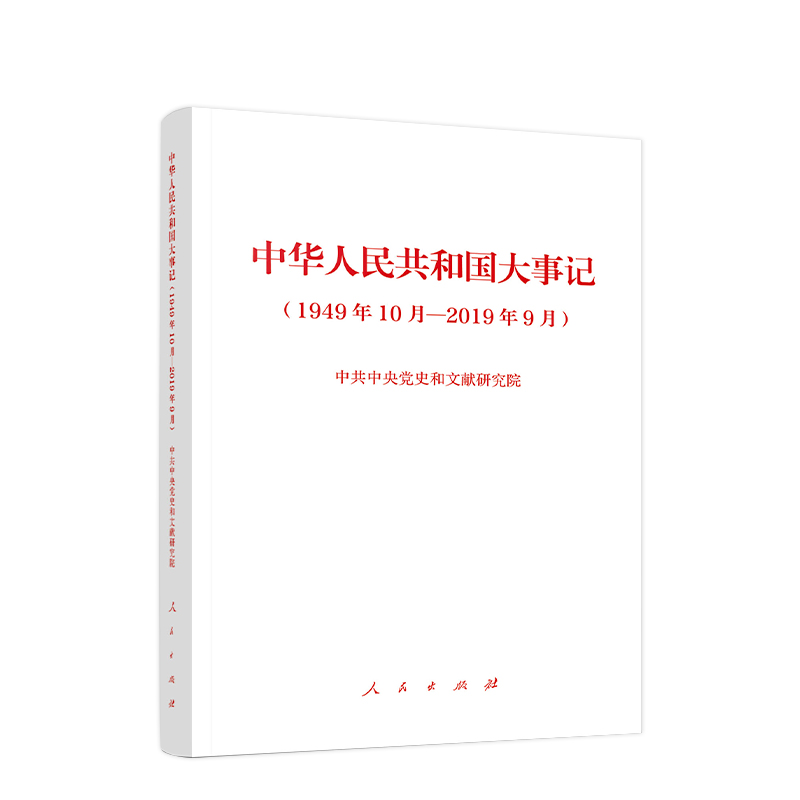 中华人民共和国大事记（1949年10月—2019年9月）（精装本）人民出版社 - 图3