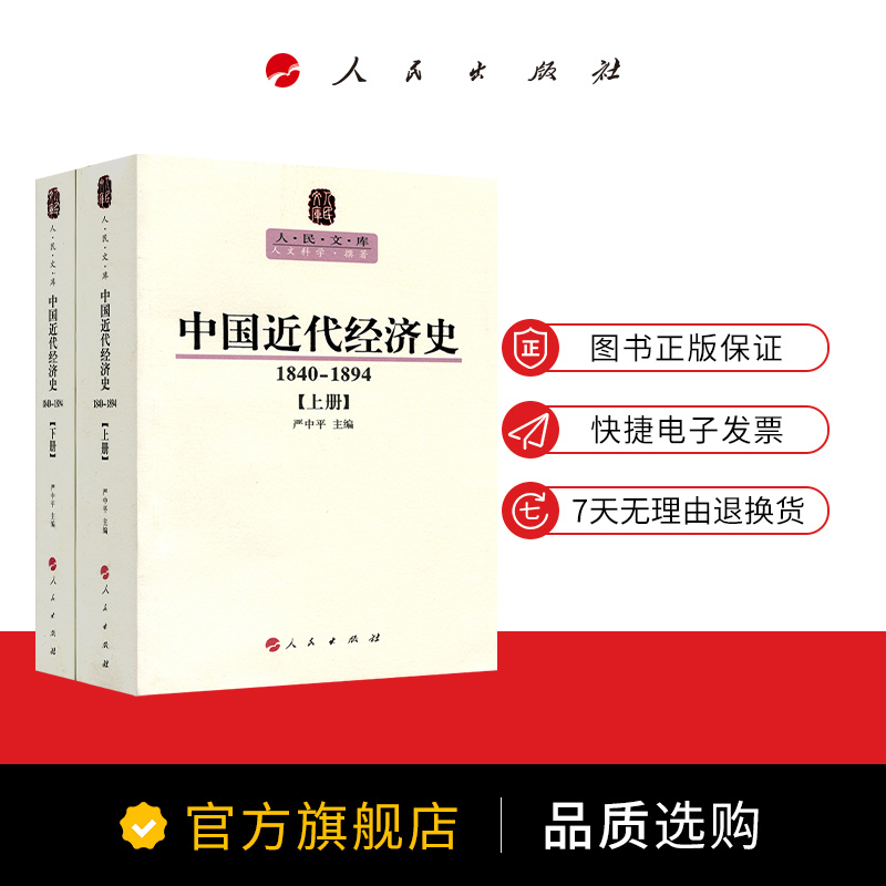 中国近代经济史（1840-1894）（ 上下册）—人民文库丛书 - 图2