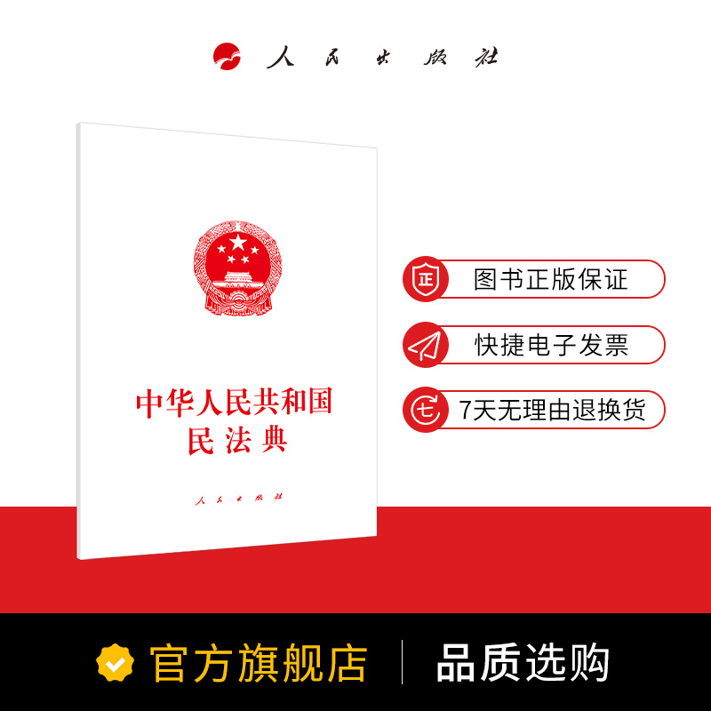 中华人民共和国民法典 人民出版社 民法典2020年版 民法 民法典2020  物权编 合同编 人格权编 婚姻家庭编 继承编 侵权责任编 - 图2