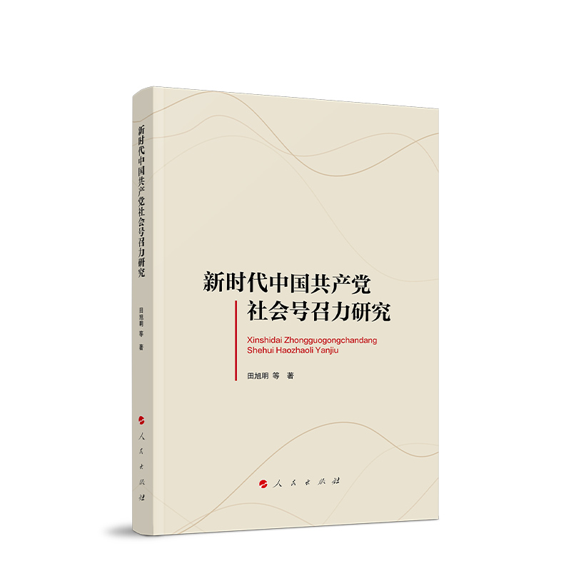 新时代中国共产党社会号召力研究田旭明著人民出版社旗舰店-图1