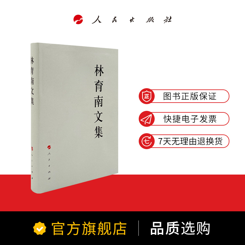 林育南文集—中国共产党先驱领袖文库 人民出版社 新中国成立前辞世的无产阶级革命家著作的全面集成 - 图2