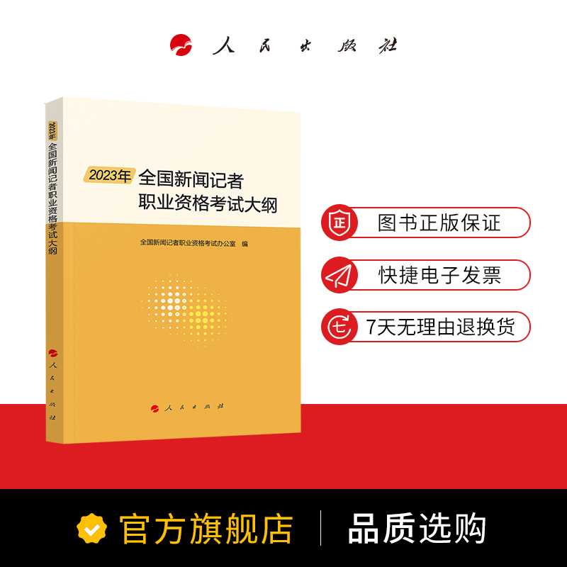 2023年全国新闻记者职业资格考试大纲 全国新闻记者职业资格考试办公室编 人民出版社旗舰店 - 图1