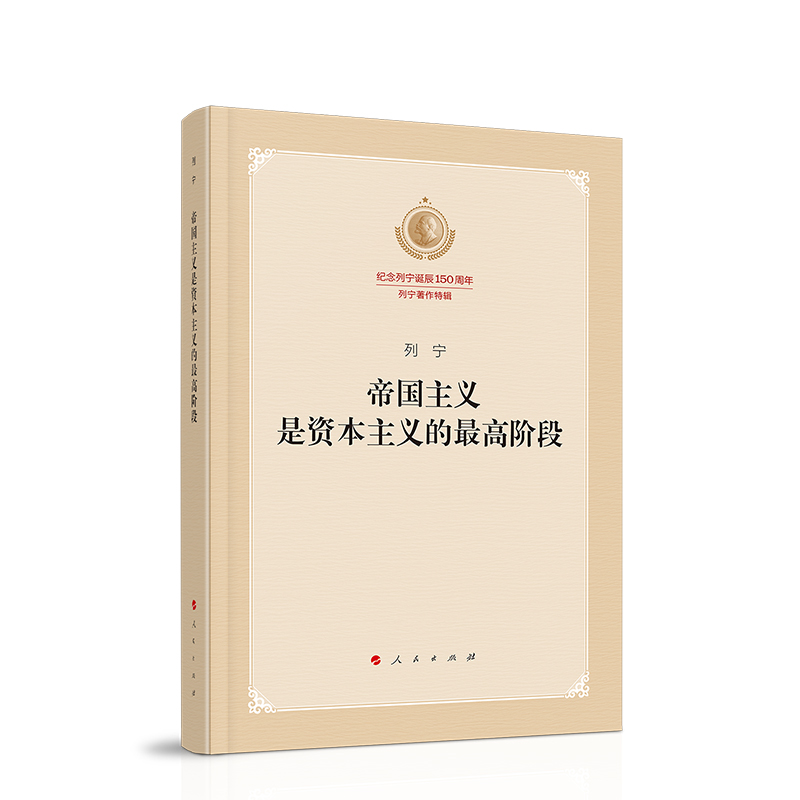 帝国主义是资本主义的最高阶段（纪念列宁诞辰150周年列宁著作特辑） - 图3