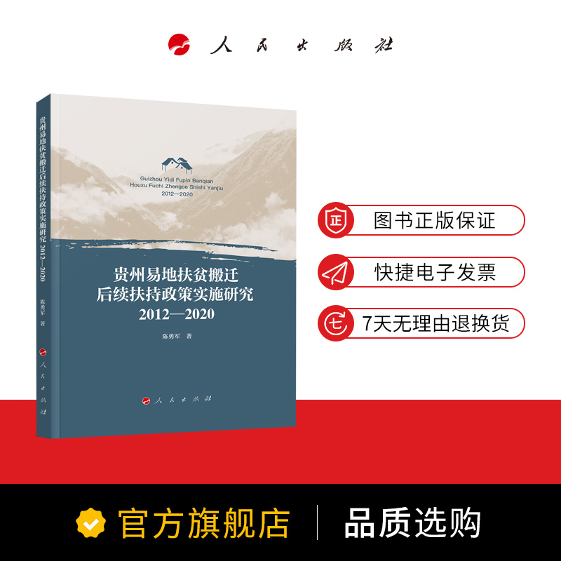 贵州易地扶贫搬迁后续扶持政策实施研究（2012—2020） 陈勇军著 人民出版社旗舰店 - 图0