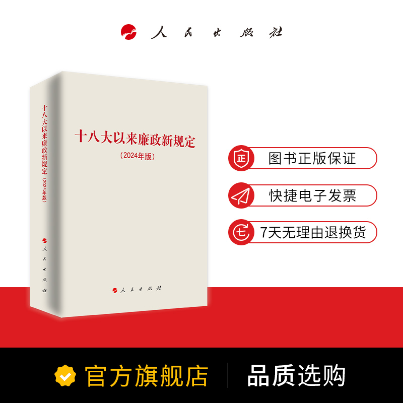 十八大以来廉政新规定（2024年版） 新修订新增党纪党规主题教育人民出版社编 人民出版社旗舰店 - 图0