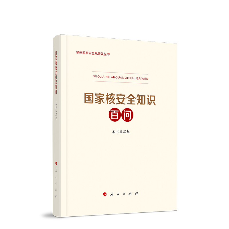 国家核安全知识百问 总体国家安全观普及丛书人民出版社科技部生态环境部国家卫健委编写国家安全普及读本总体国家安全观教育