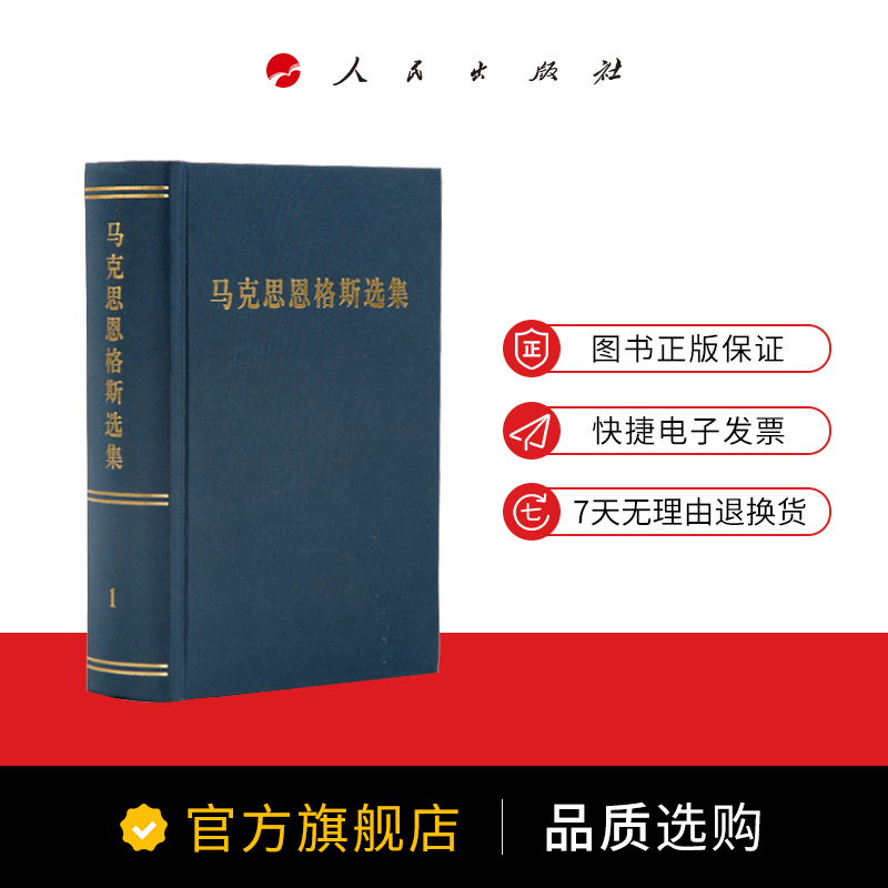 【人民出版社】马克思恩格斯选集全四册套装 - 图1