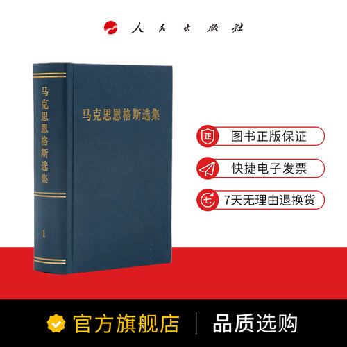 马克思恩格斯选集（1-4卷）精装 马克思 恩格斯 著 中央编译局 编译 马克思主义哲学马克思恩格斯文集马克思恩格斯全集资本论 - 图2