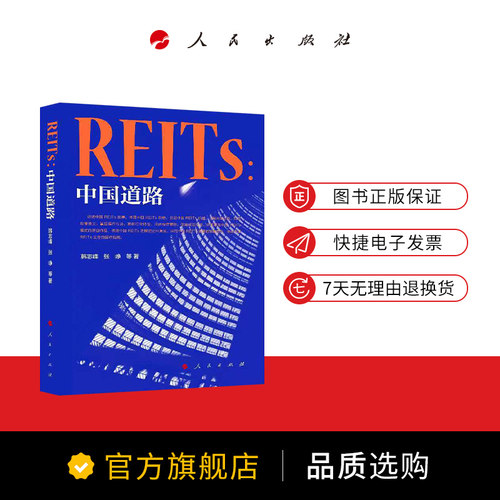 REITs：中国道路 人民出版社 金融投资书籍 - 图2