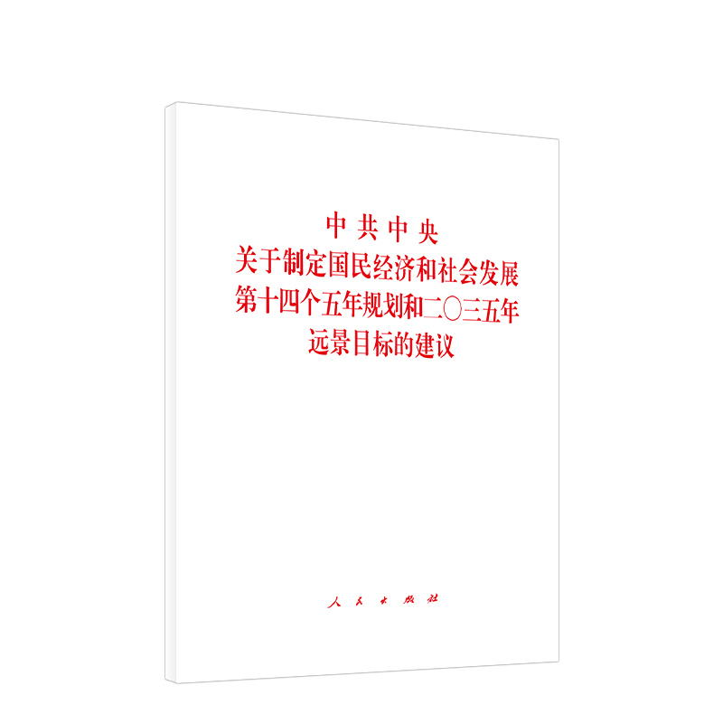 中共中央关于制定国民经济和社会发展第十四个五年规划和二〇三五年远景目标的建议 十四五规划和2035 人民出版社 十九届五中建议 - 图1