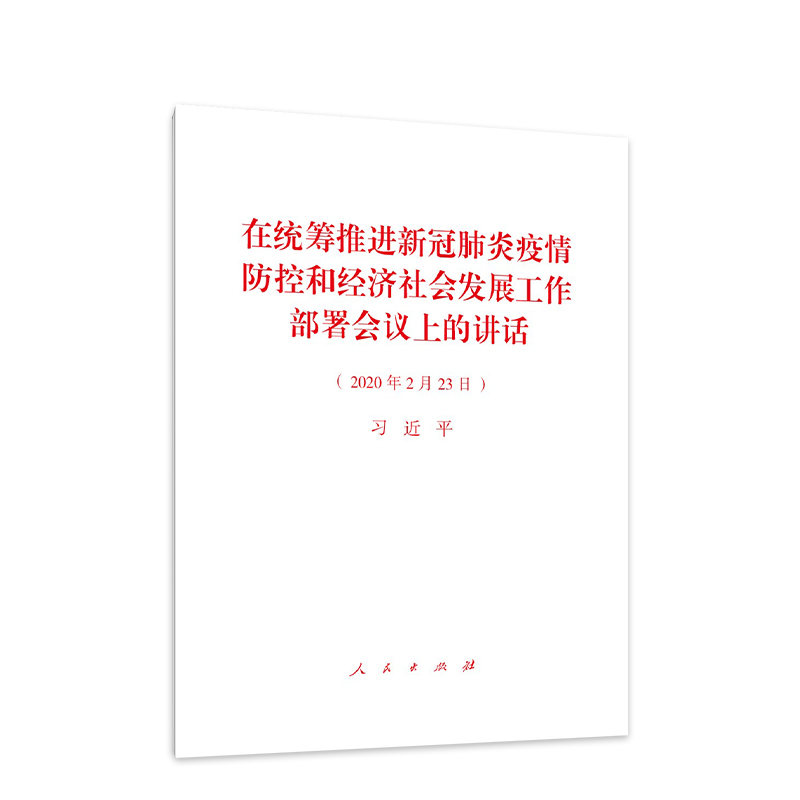 在统筹推进新冠肺炎疫情防控和 经济社会发展工作部署会议上的讲话 - 图1