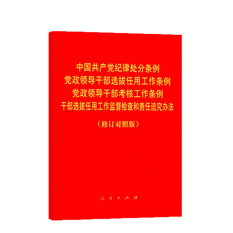 中国共产党纪律处分条例 党政领导干部选拔任用工作条例 党政领导干部考核工作条例 干部选拔任用工作监督检查和责任追究办法 - 图3