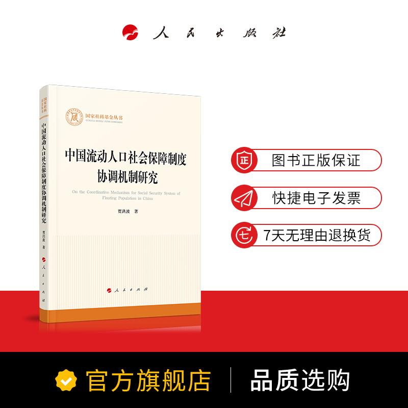 中国流动人口社会保障制度协调机制研究（国家社科基金丛书—其他） - 图0