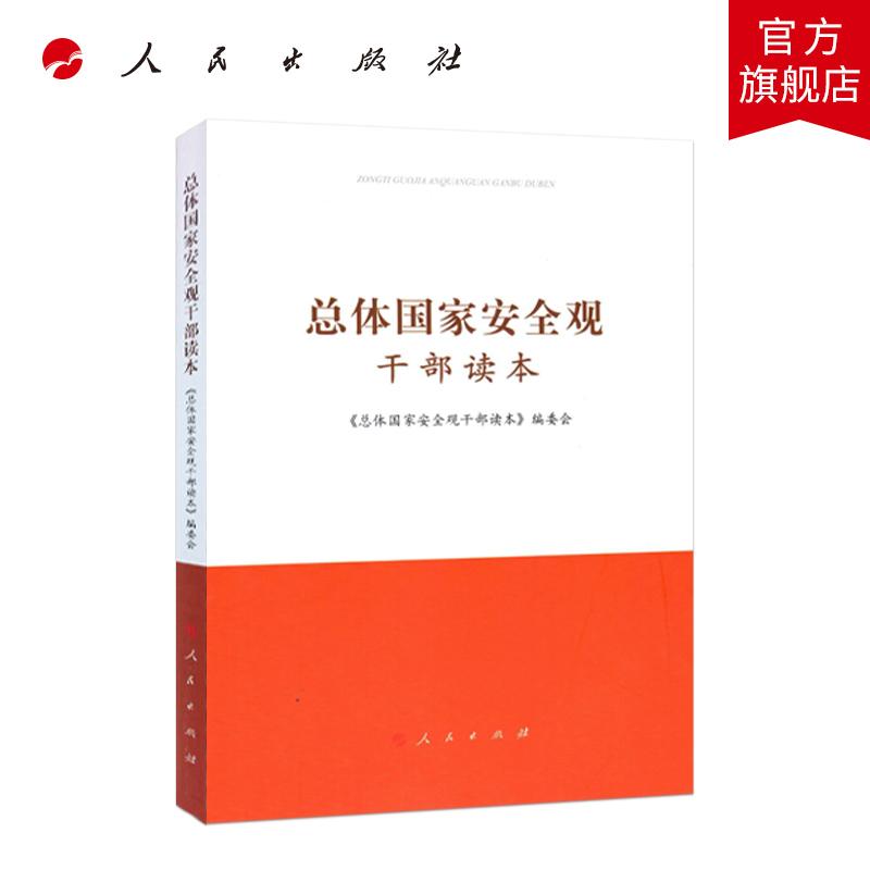 总体国家安全观干部读本包邮 2020年全民国家安全教育日国家安全观国家安全中国政治人民出版社-图0