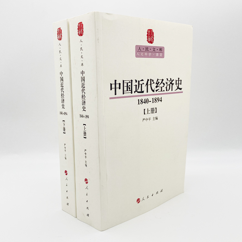 中国近代经济史（1840-1894）（ 上下册）—人民文库丛书 - 图0