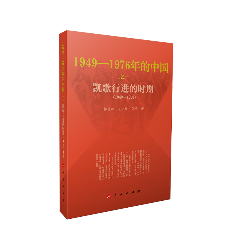 正版直发 凯歌行进的时期—1949-1976年的中国 林蕴晖 范守信 张弓 著 2021重印 中国共产党历史近代史 人民出版社 - 图1