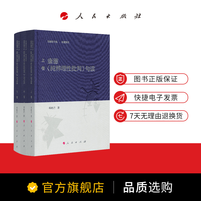 康德《纯粹理性批判》句读（上中下卷）邓晓芒教授用十句解一句一个理解经典看懂康德的平台西方哲学康的三大批判人民出版社-图1