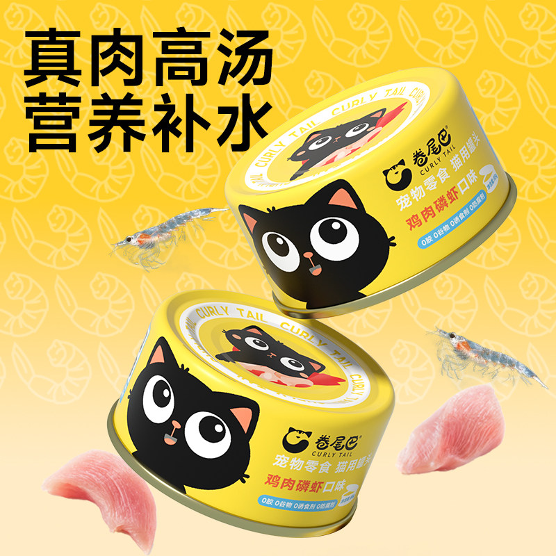 卷尾巴猫罐头鸡肉磷虾补水罐营养长肉护毛汤罐成幼猫湿粮猫零食罐,淘宝优惠券,粉丝福利购,淘宝优惠卷