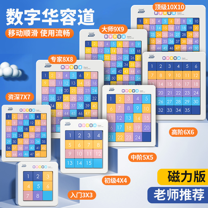 磁力磁性数字华容道九宫格数独三国滑动拼图小学生儿童益智玩具