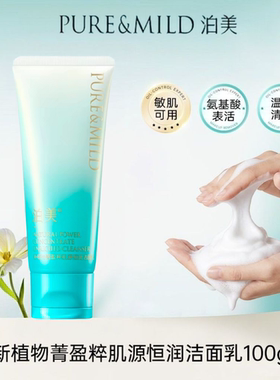 泊美洗面奶新植物菁盈粹肌源恒润洁面乳氨基酸泡沫清洁毛孔水润女