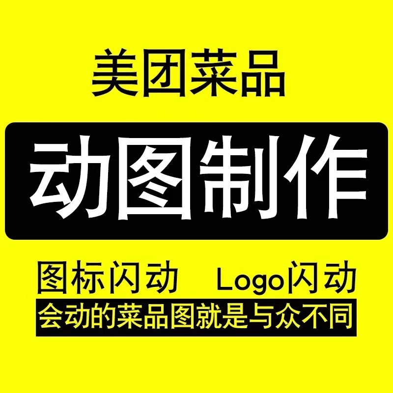 美团外卖动态菜品图制作人工上传设计动态菜品图GIF美团饿了么 - 图2