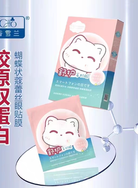 香雪兰玻色因提拉淡纹熬夜眼膜香雪兰眼膜10贴
