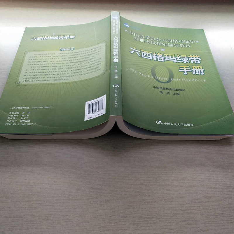 正版六西格玛绿带手册(中国质量协会六西格玛绿带注册考试辅导教材)何桢主编中国人民大学出版-图2