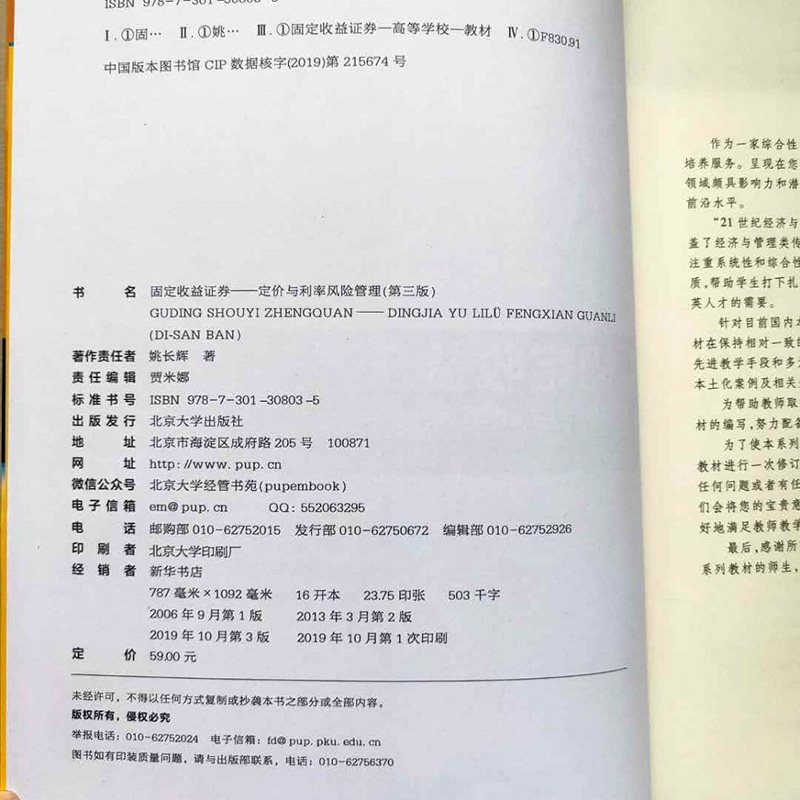 全新正版；固定收益证券 定价与利率风险管理（第三版）姚长辉 著 北京大学出版社9787301308035