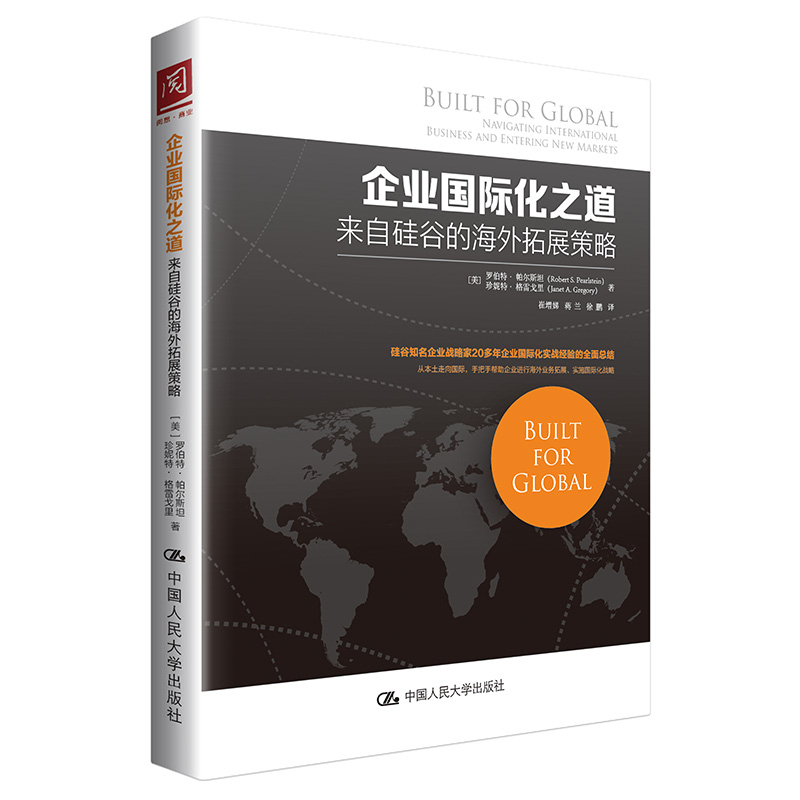 企业国际化之道：来自硅谷的海外拓展策略【美】罗伯特·帕尔斯坦  珍妮特·格雷戈里中国人民大学出版社