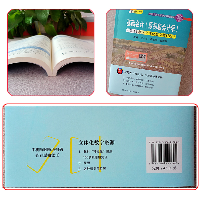 基础会计原初级会计学 第11版 立体化数字教材版 朱小平 秦玉熙 袁蓉丽 第十一版 中国人民大学会计系列教材 - 图3