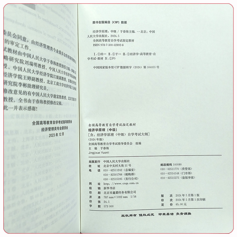 自考教材 经济学原理 中级 全国高等教育自学考试教材 于春海 13887 含：经济学原理（中级）自学考试大纲 （2024 年版）