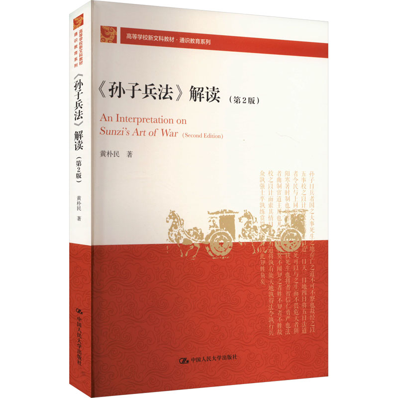 孙子兵法 解读 第2版 高等学校新文科教材 通识教育系列 黄朴民 中国人民大学出版社 9787300331416