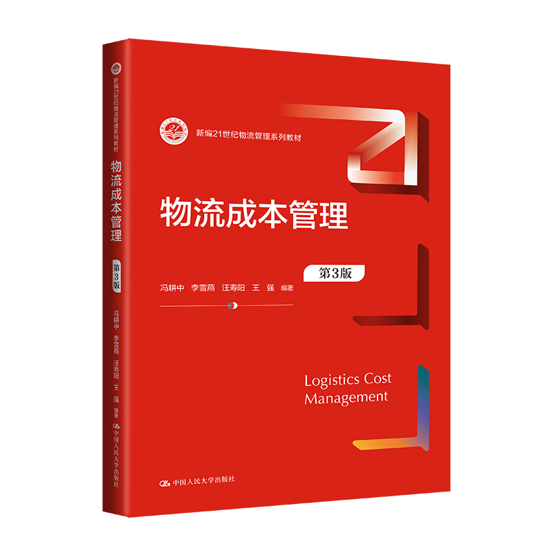 物流成本管理第3版新编21世纪物流管理系列教材冯耕中李雪燕汪寿阳王强中国人民大学出版社 9787300321875-图0