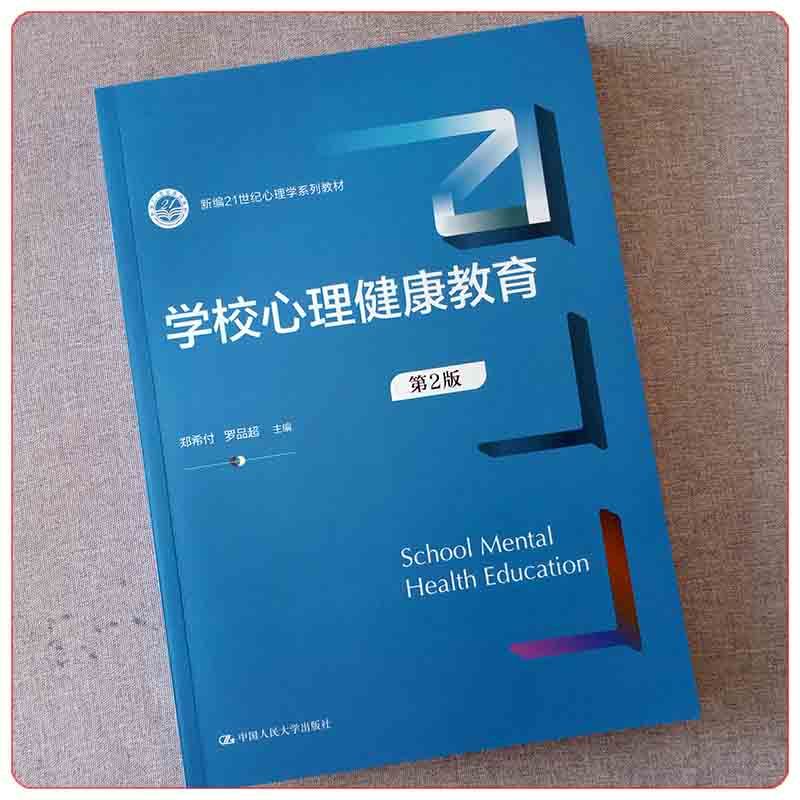 学校心理健康教育第二版第2版新编21世纪心理学系列教材郑希付 罗品超 9787300306704 中国人民大学出版社 - 图0