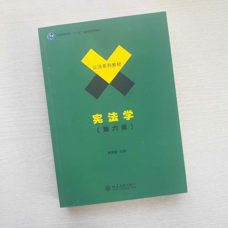 宪法学第六版焦洪昌北京大学出版社公法系列教材政法大学考研用书-图0