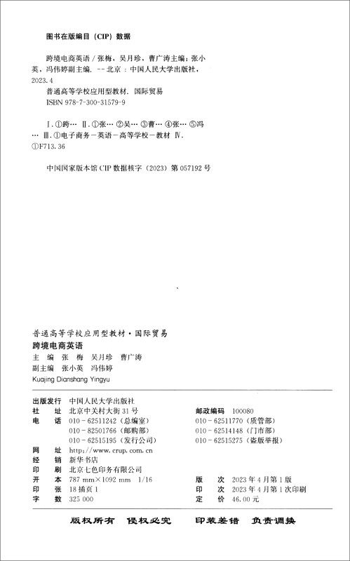 跨境电商英语 普通高等学校应用型教材 国际贸易 张梅 吴月珍 曹广涛 编 中国人民大学出版社9787300315799